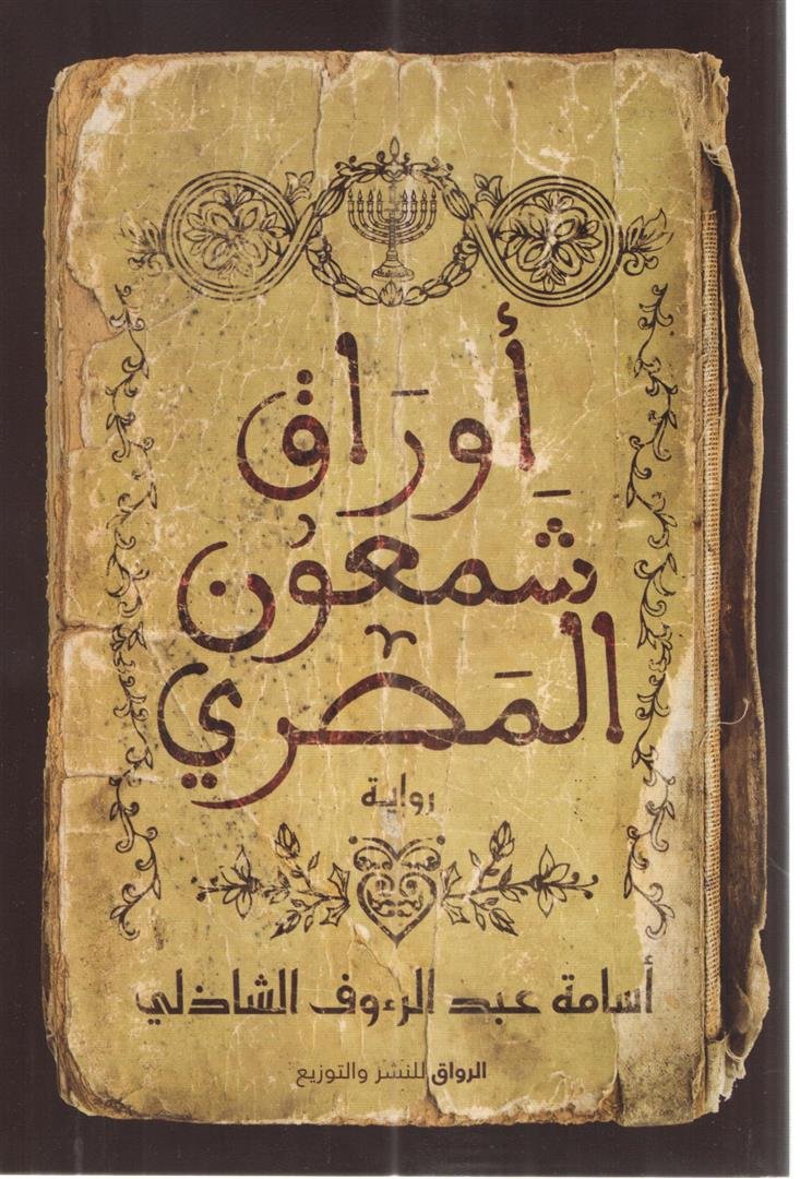 أوراق شمعون المصري
