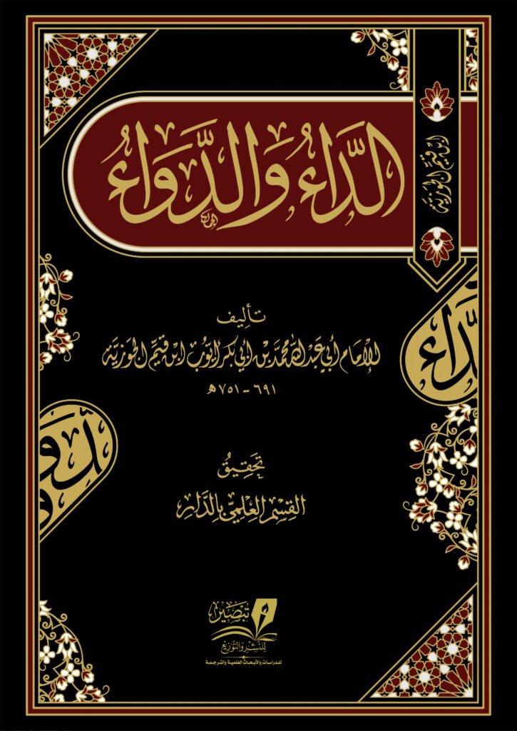 الداء والدواء – غلاف ورقي 2 لون