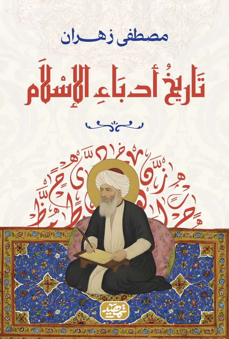 تاريخ ادباء الاسلام