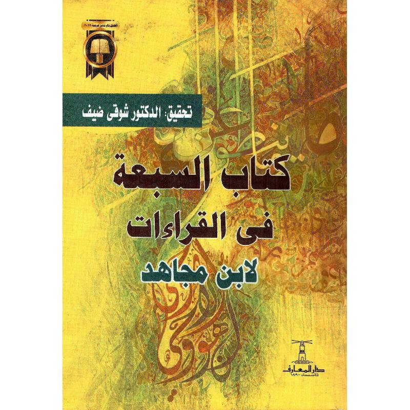 السبعة فى القراءات