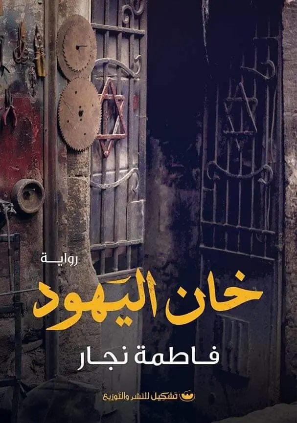 خان اليهود