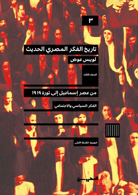 تاريخ الفكر المصري الحديث