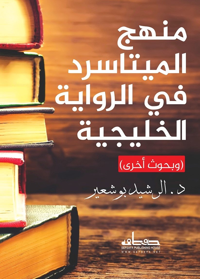 منهج الميتاسرد في الرواية الخليجية