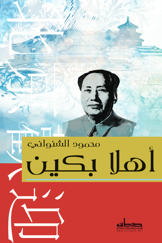 أهلا بكين
