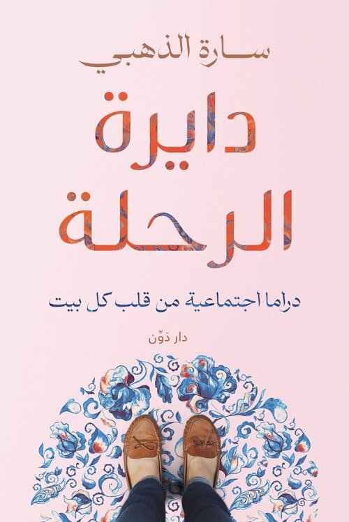 دايرة الرحلة