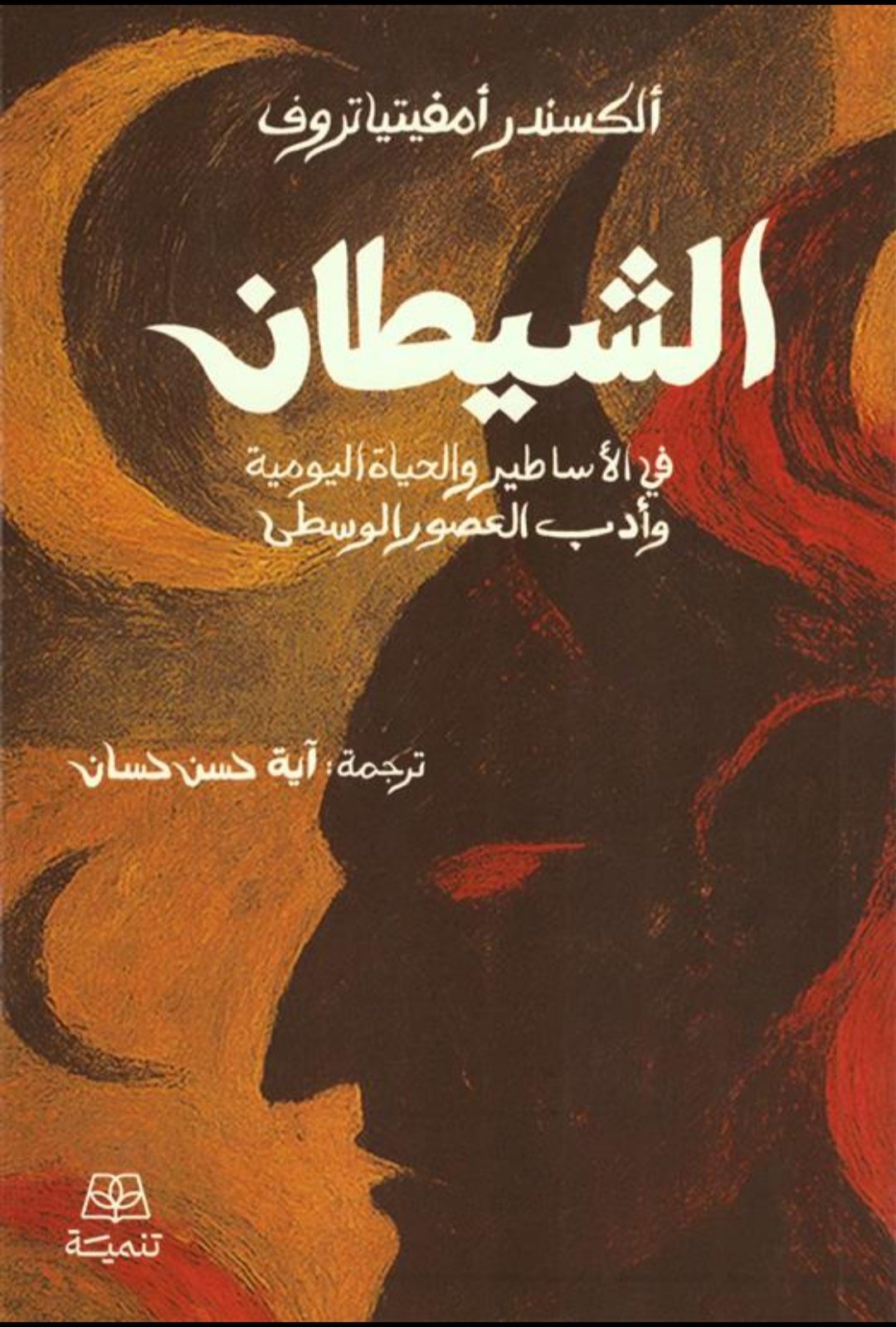 الشيطان في الأساطير و الحياة اليومية