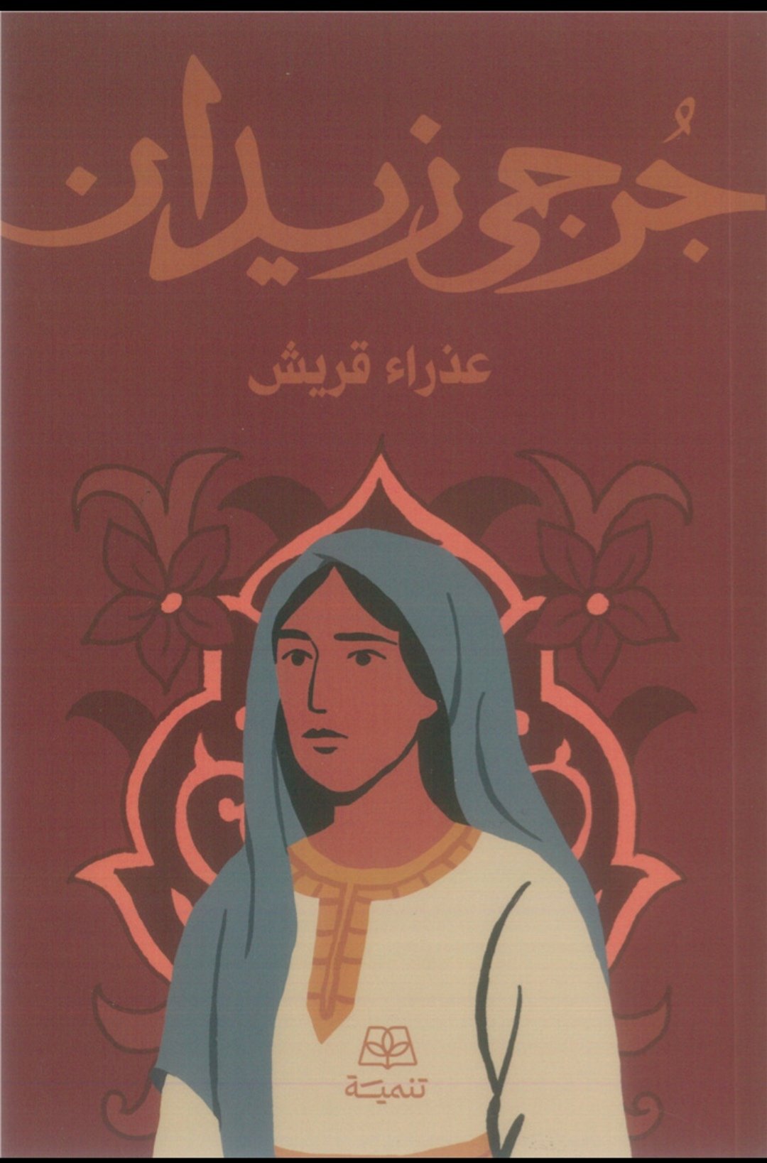 عذراء قريش