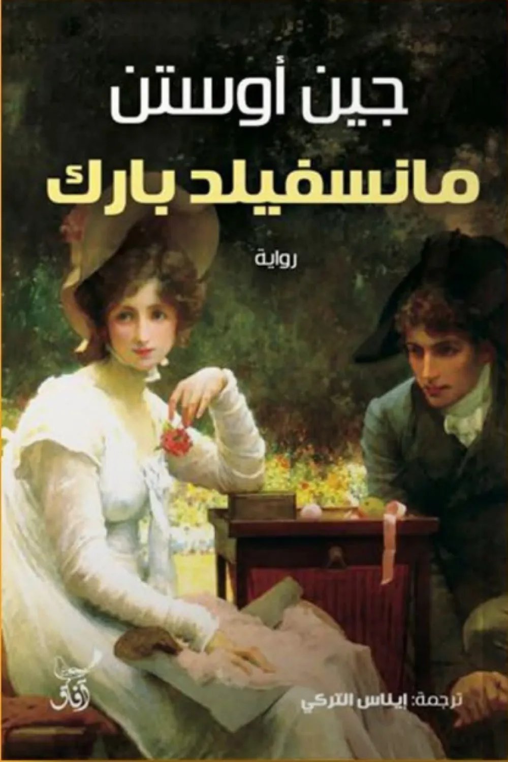 مانسفيلد بارك