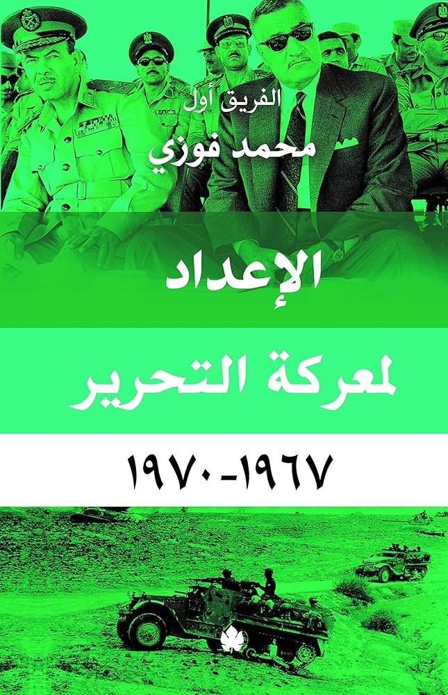 الإعداد لمعركة التحرير – 1967-1970