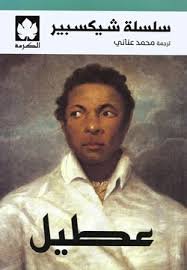 عطيل