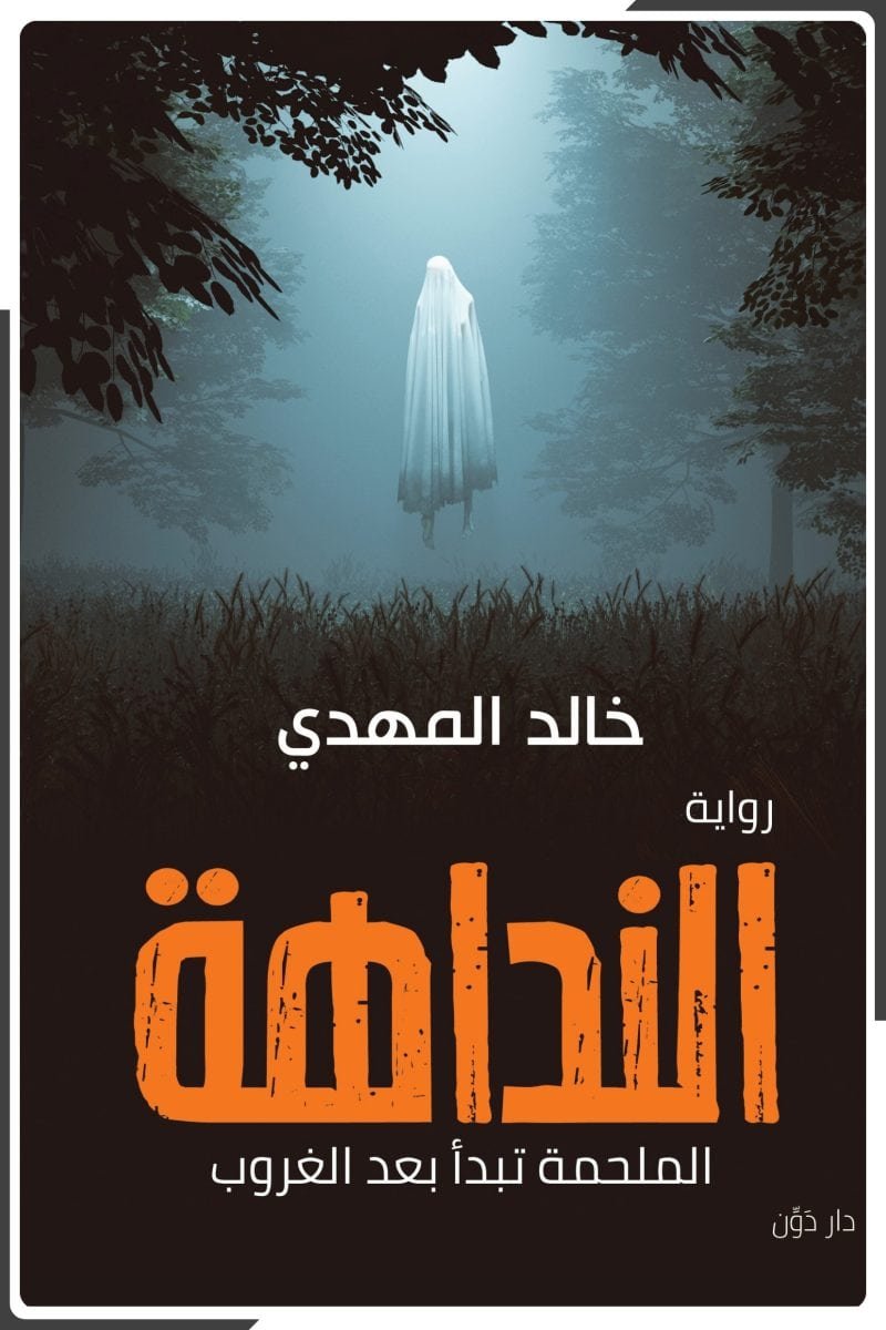 النداهة