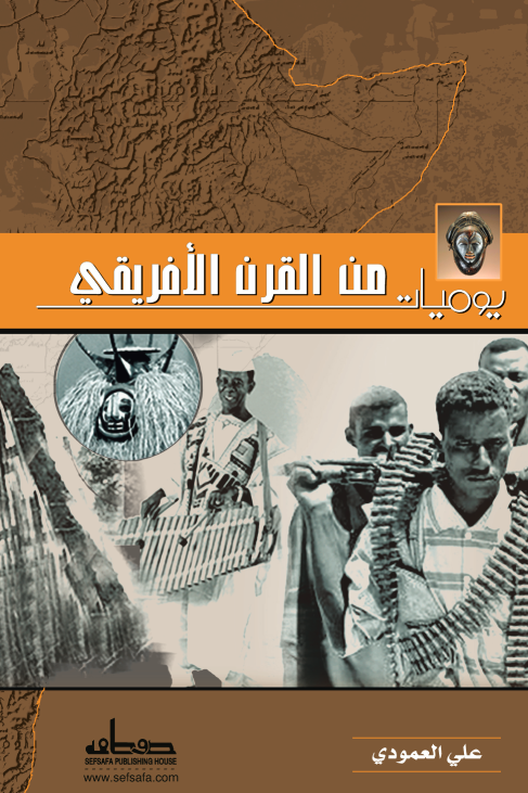 يوميات من القرن الأفريقي