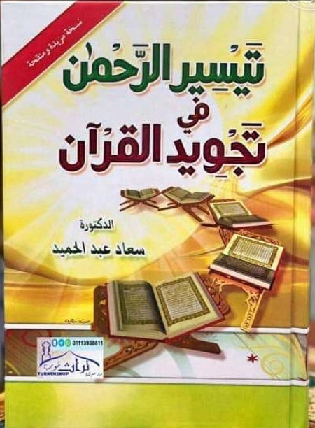 تيسير الرحمن في تجويد القران مجلد