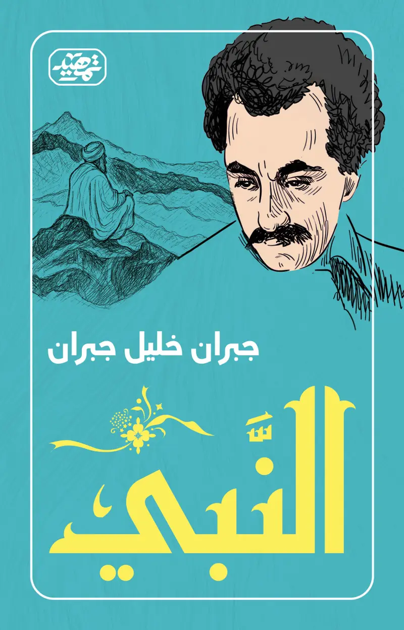 النبي
