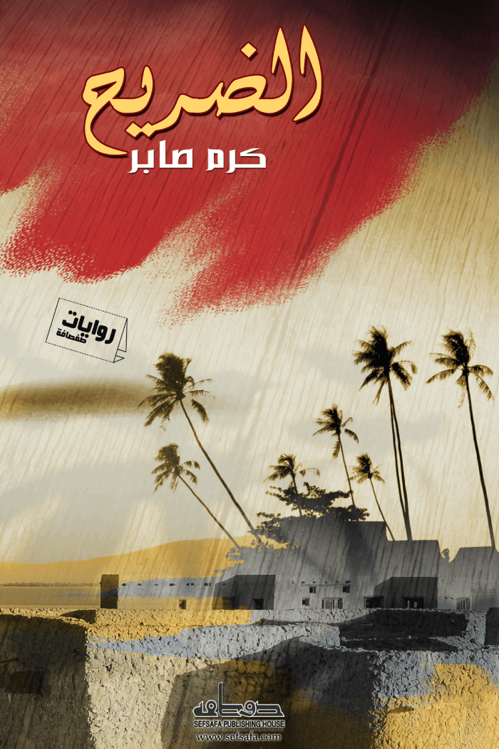 الضريح