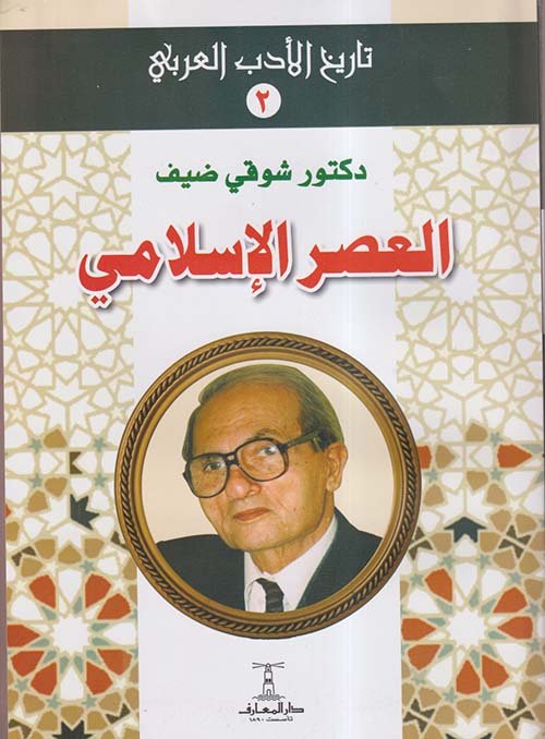 العصر الاسلامى