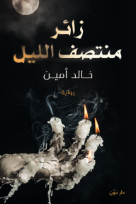 زائر منتصف الليل