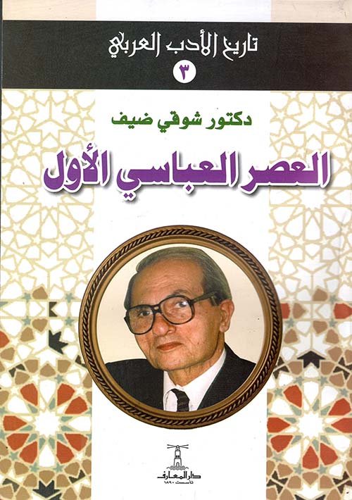 العصر العباسى الأول