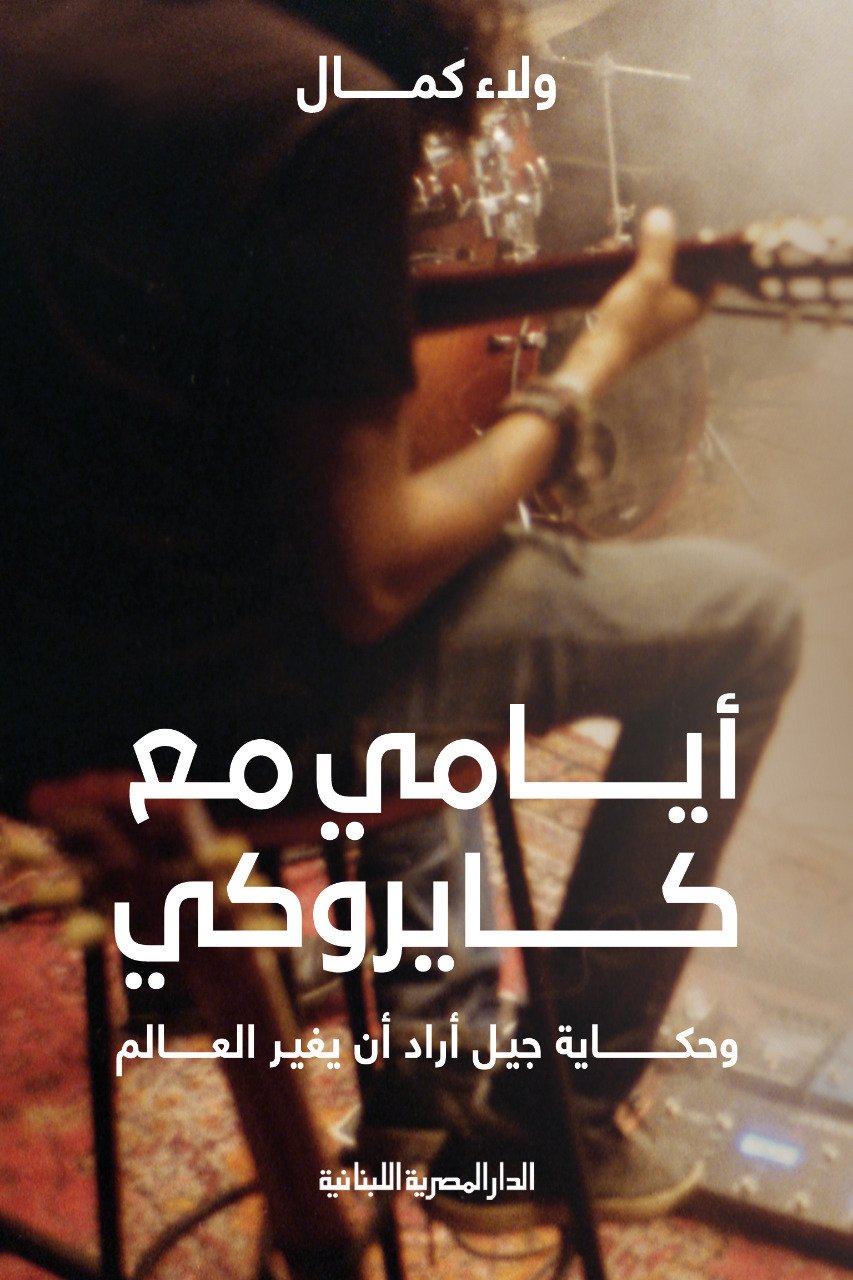 ايامي مع كايروكي