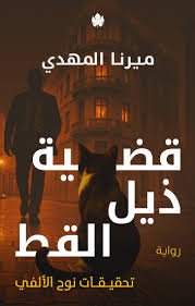 قضية ذيل القط