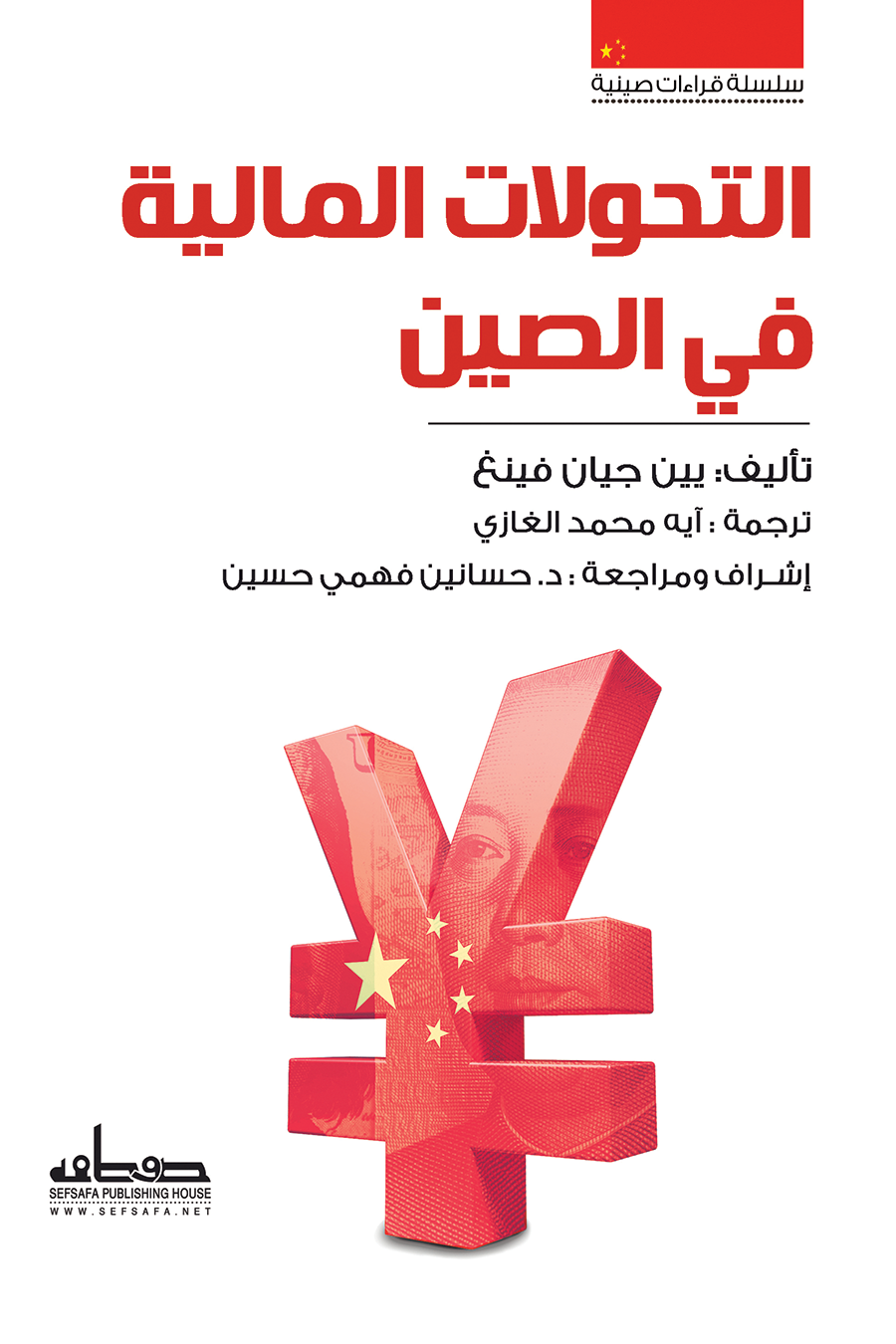 التحولات المالية في الصين