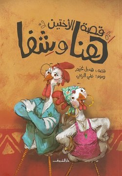 قصة الاختين هنا وشفا