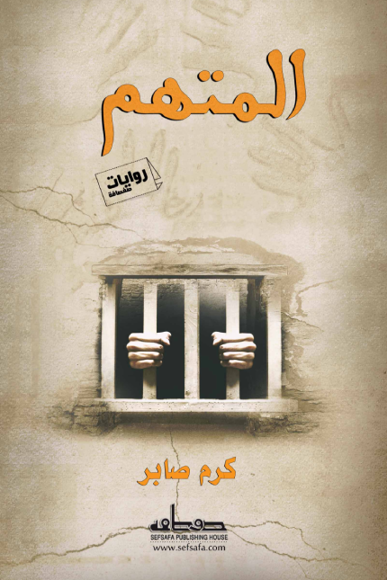 المتهم