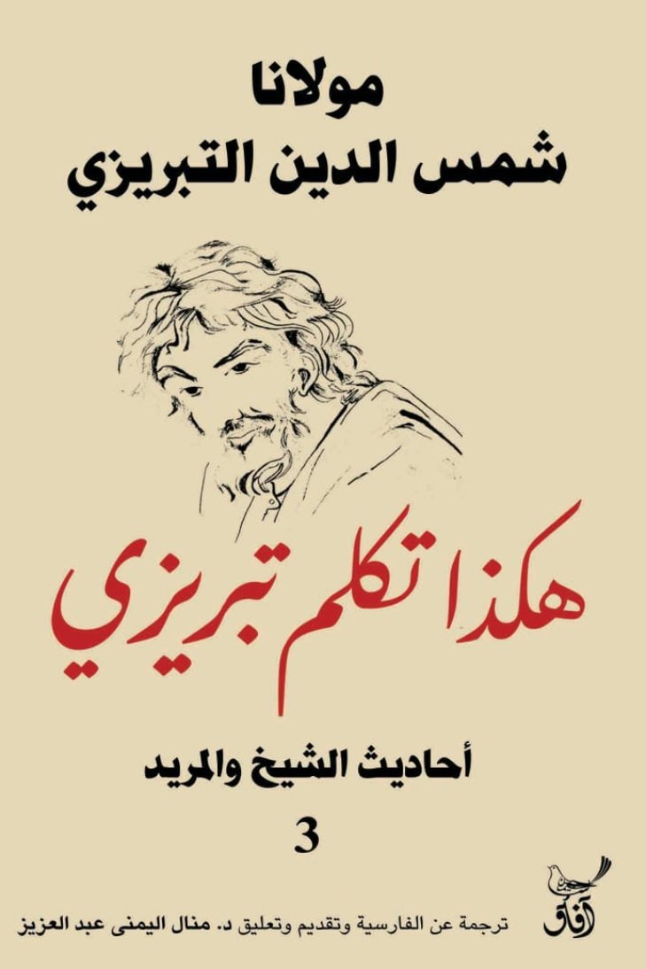 هكذا تكلم تبريزي احاديث الشيخ والمريد3