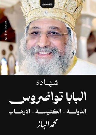 شهادة البابا  تواضروس