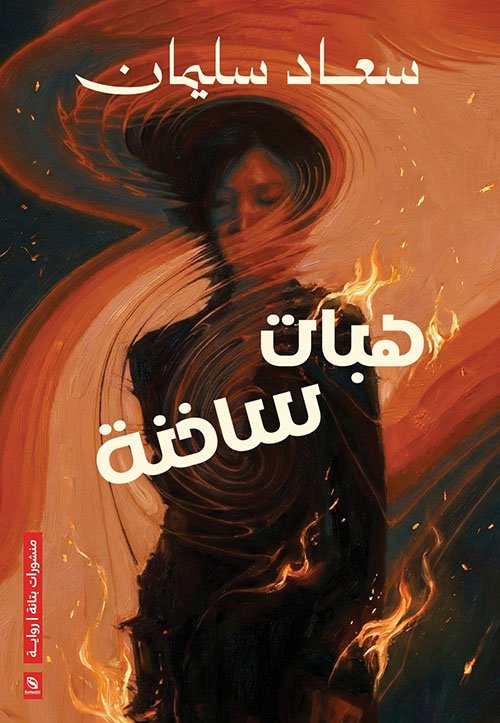هبات ساخنة