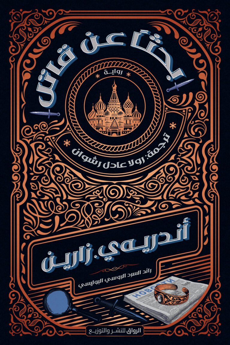 بحثا عن قاتل
