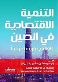 التنمية الاقتصادية في الصين