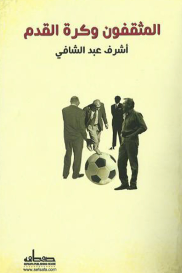 المثقفون وكرة القدم
