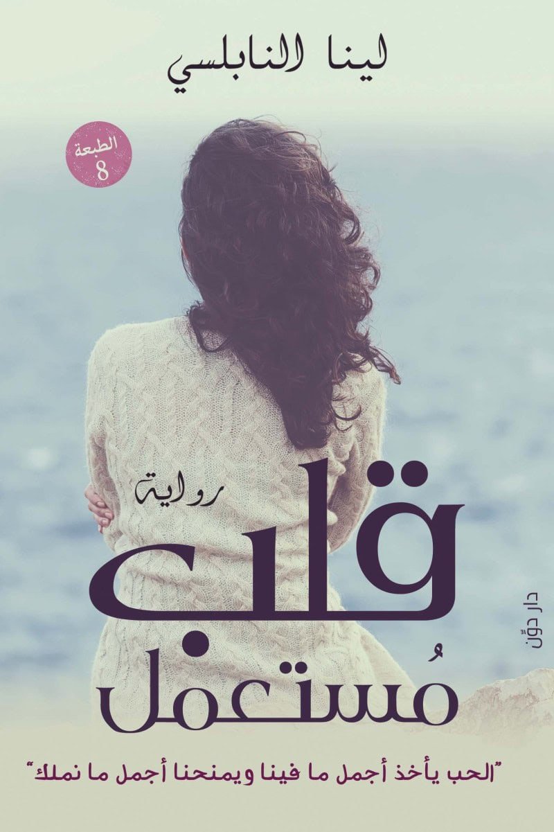 قلب مستعمل