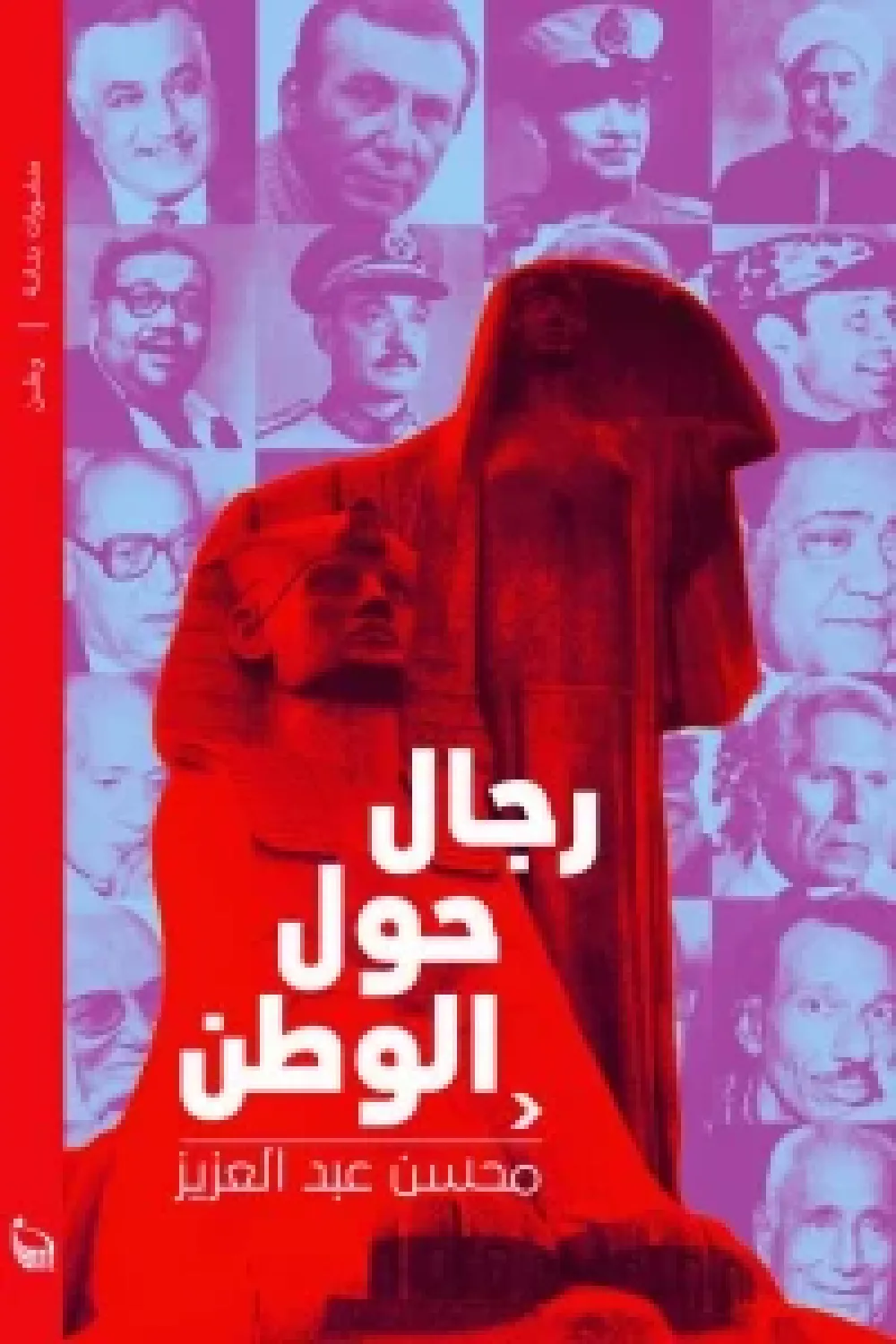 رجال حول الوطن