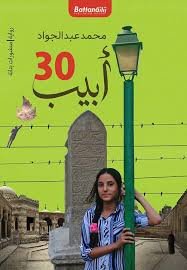 30 أبيب