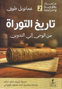 تاريخ التوراة من الوحي الى التدين