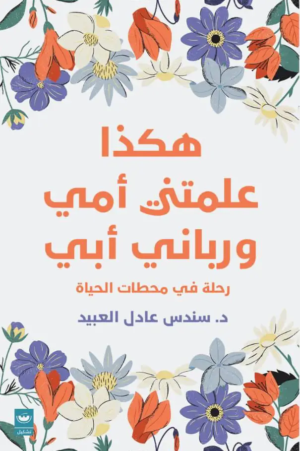 هكذا علمتني امي ورباني الي