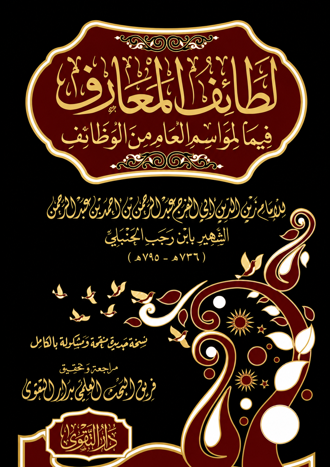 لطائف المعارف
