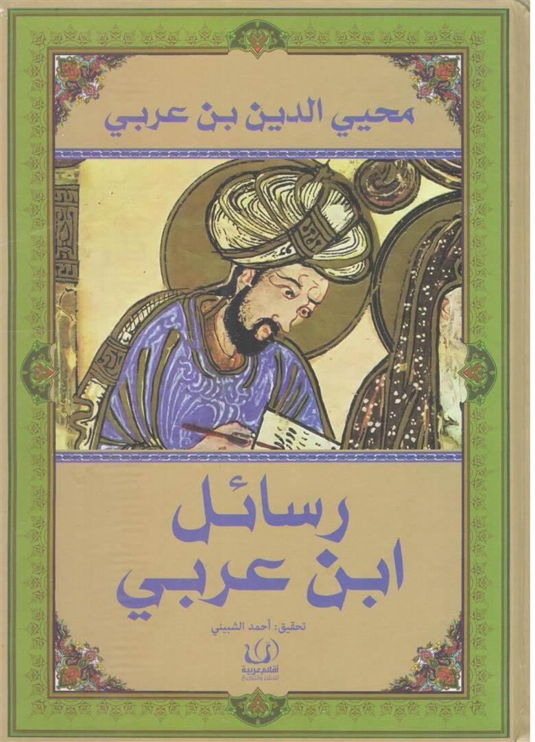 رسائل ابن العربي