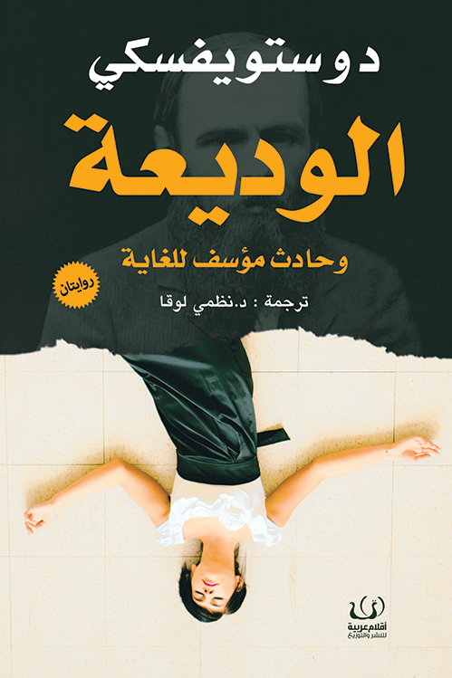 الوديعة وحادث مؤسف للغاية