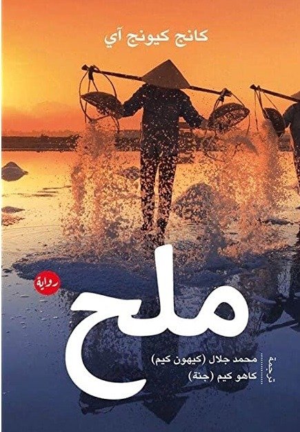 رواية ملح