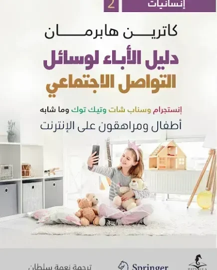 دليل الاباء لوسائل التواصل الاجتماعي