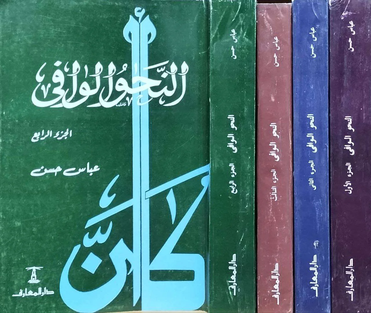مجموعة النحو الوافى 4/1
