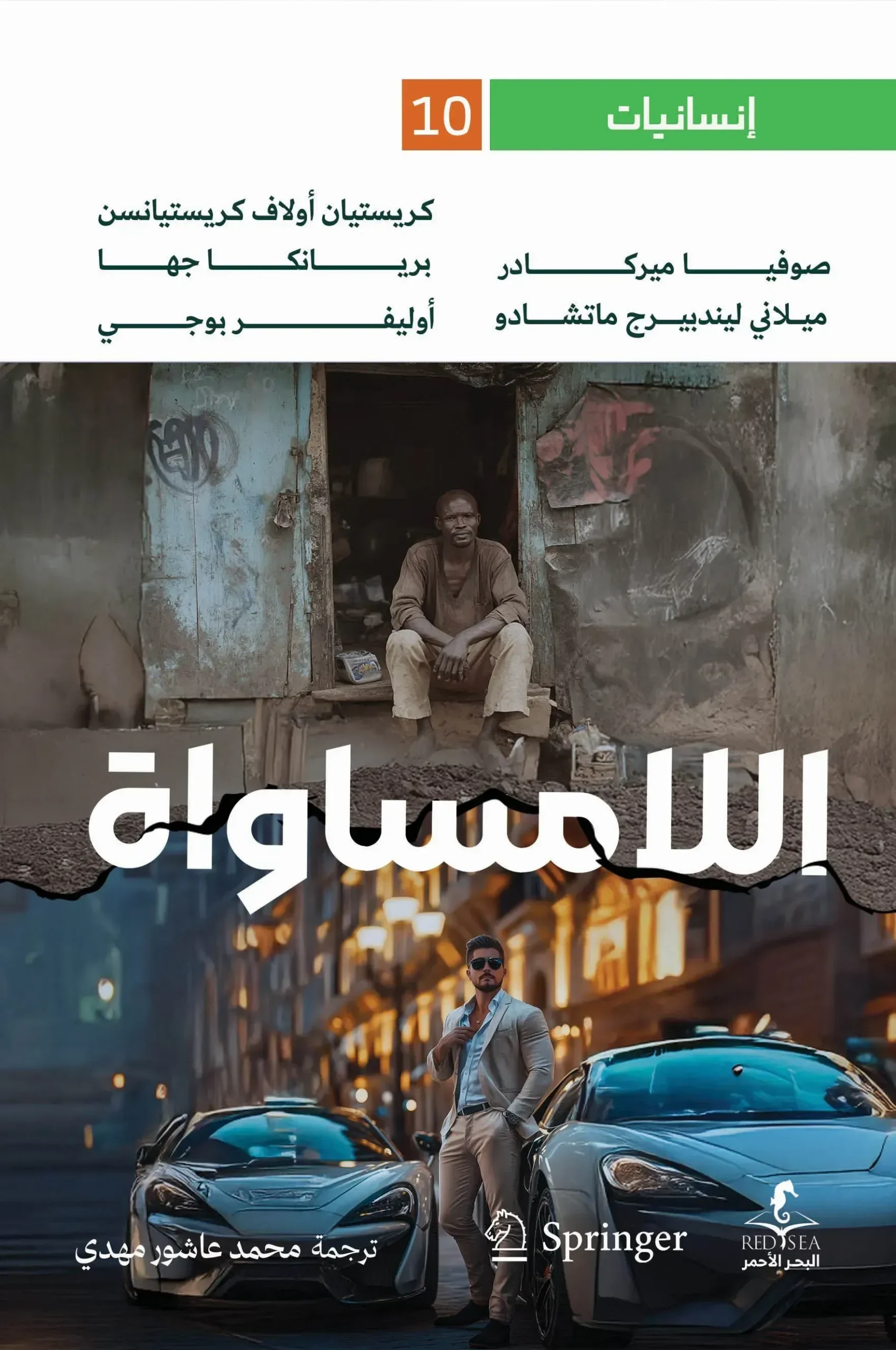 اللامساواة