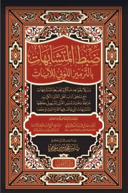 مصحف ضبط المتشابهات بالترميز اللوني للايات