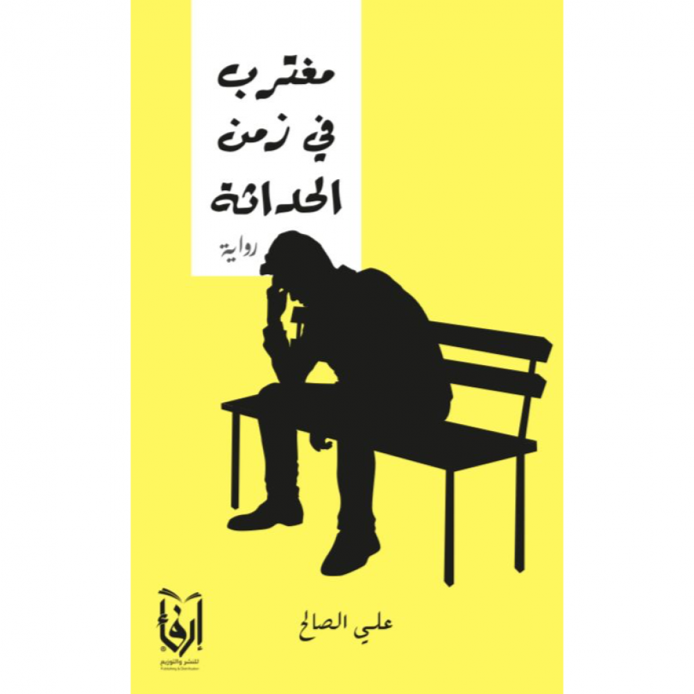 مغترب في زمن الحداثة