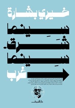 سينما شرق سينما غرب