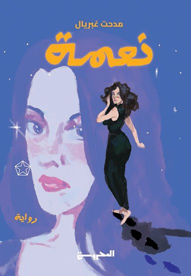 نعمة