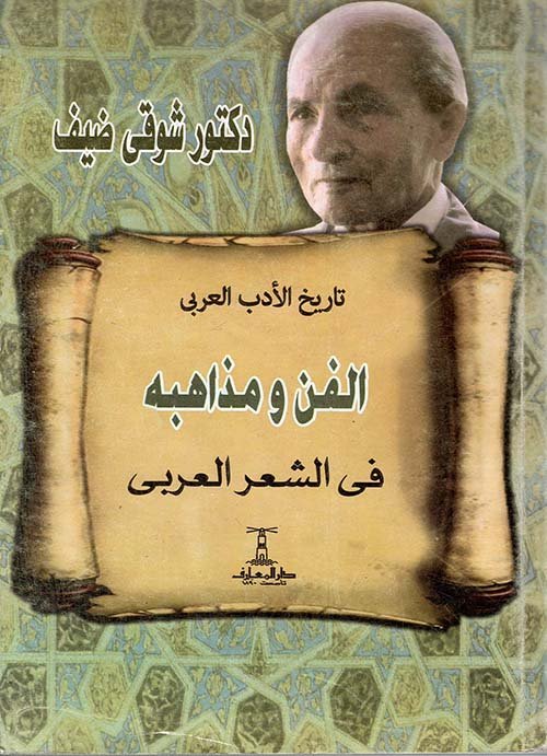 الفن ومذاهبه فى الشعر العربى
